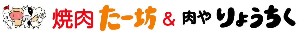 焼肉たー坊 & 肉や りょうちく
